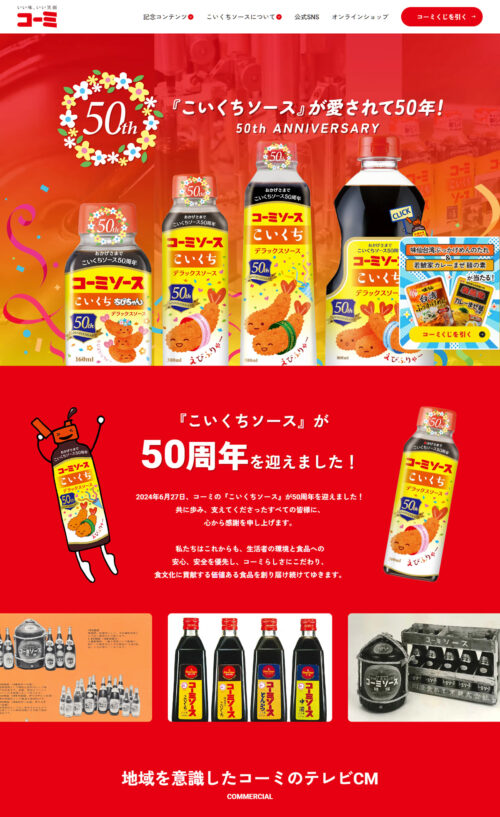 こいくちソース50周年記念特設ページ | コーミ株式会社