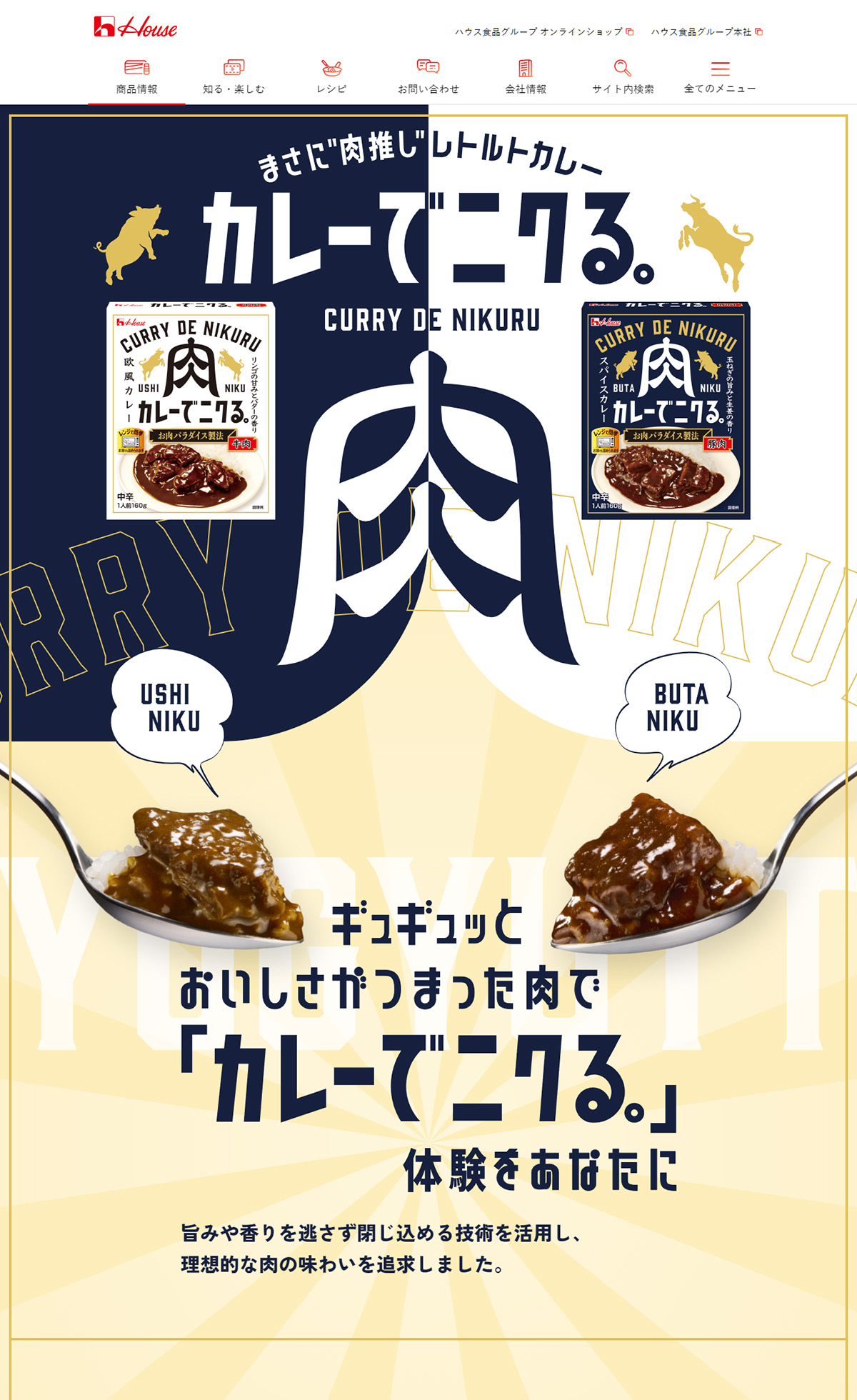 カレーでニクる。| ハウス食品