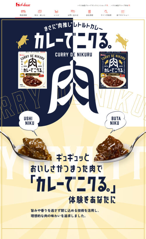 カレーでニクる。| ハウス食品