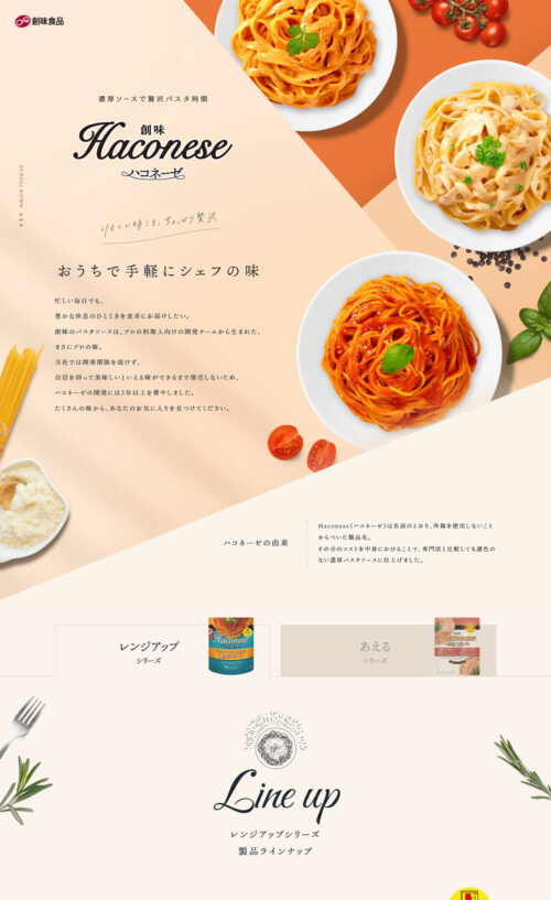 創味 ハコネーゼ Haconese｜創味食品