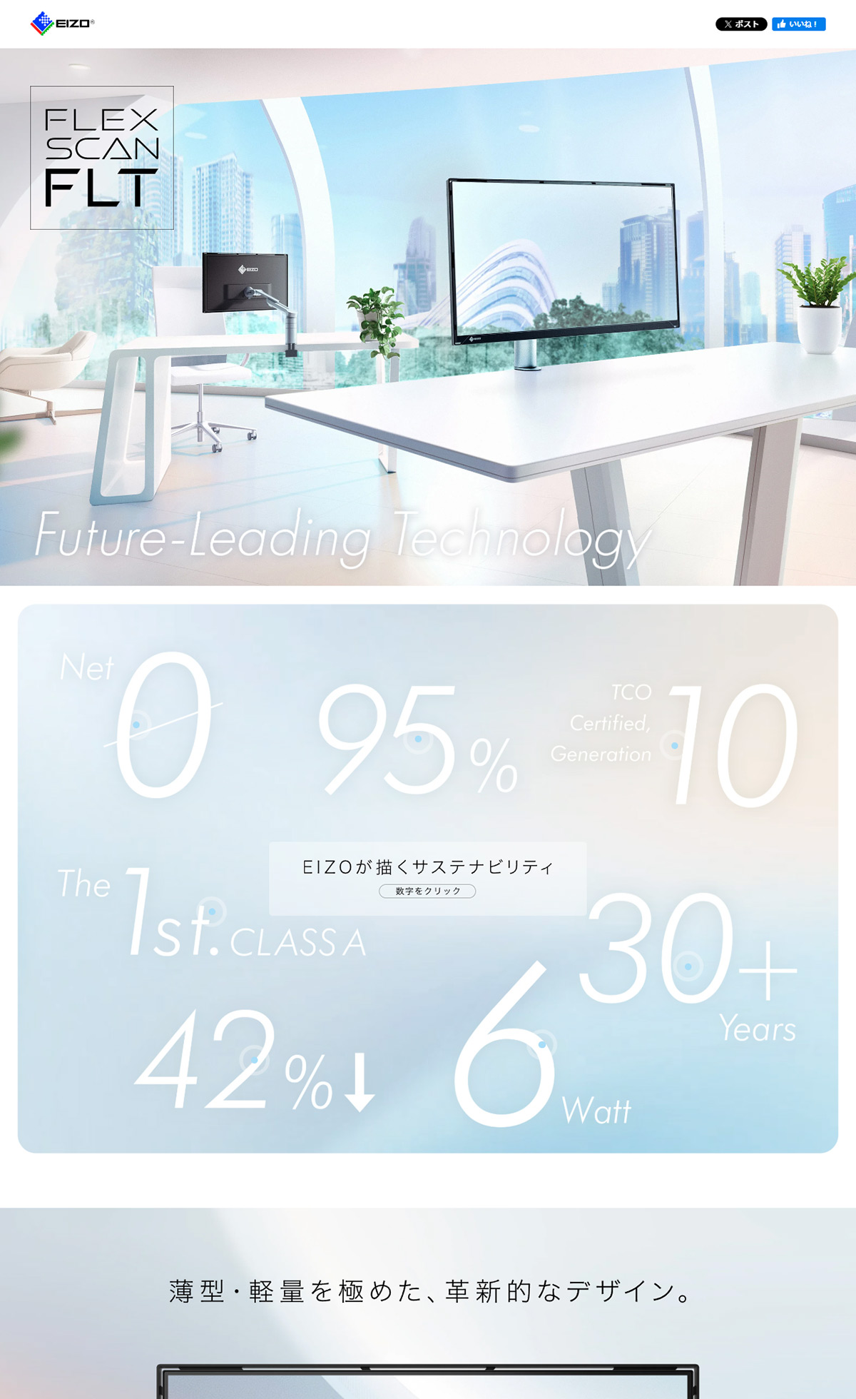 FlexScan FLT | EIZO株式会社