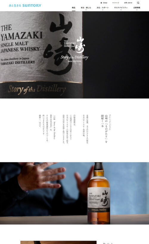 山崎 Story of the Distillery 2024 EDITION ｜サントリー