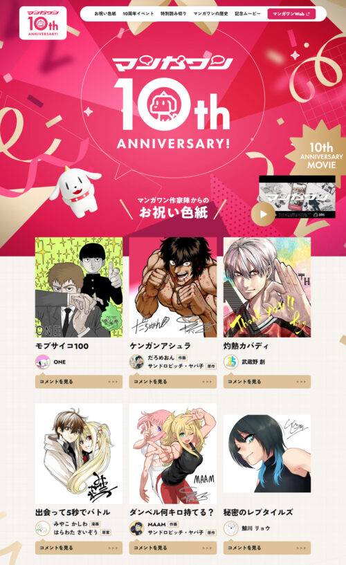マンガワン｜10周年特設サイト