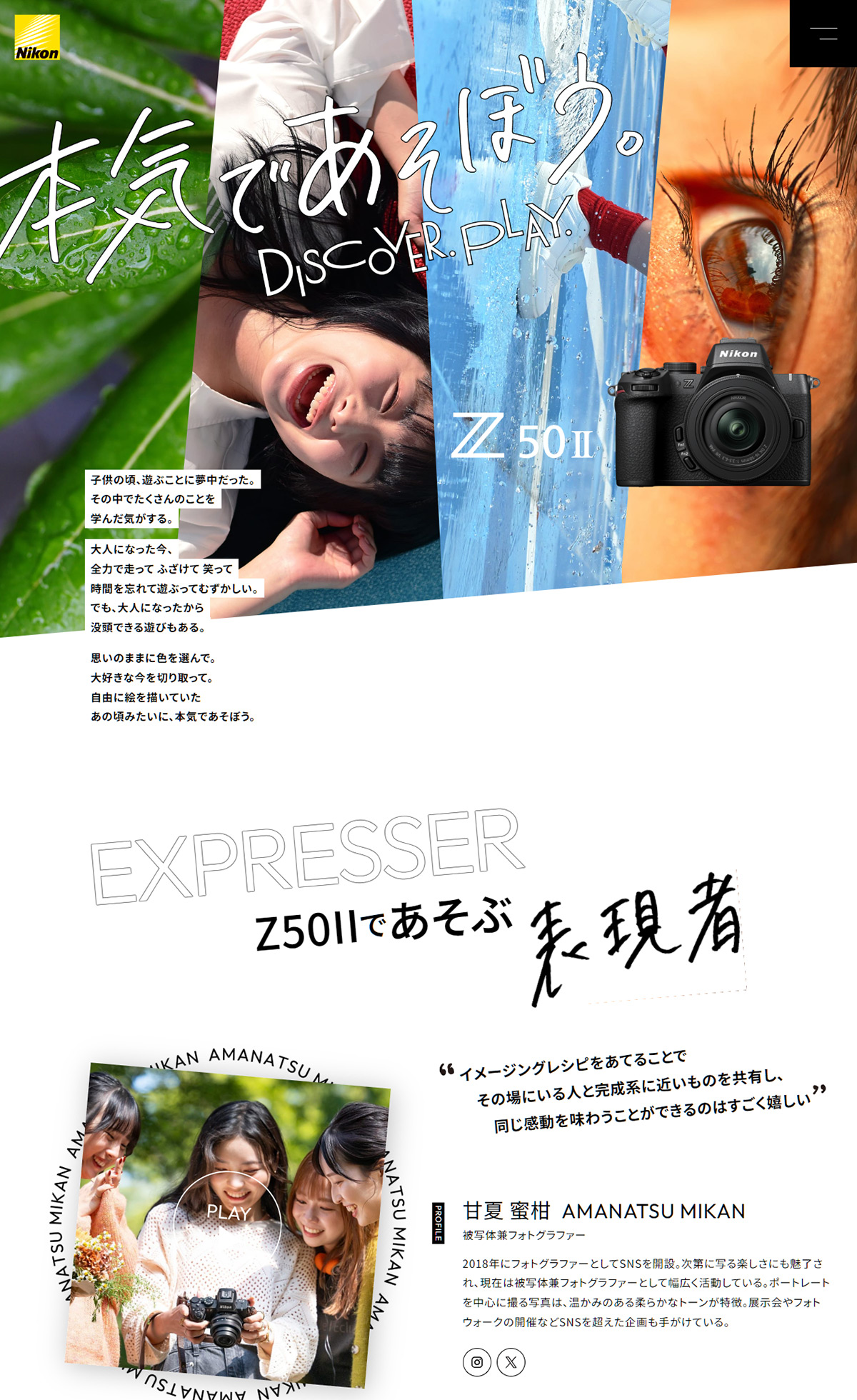 Z50IIスペシャルコンテンツ 本気であそぼう。 | ニコン