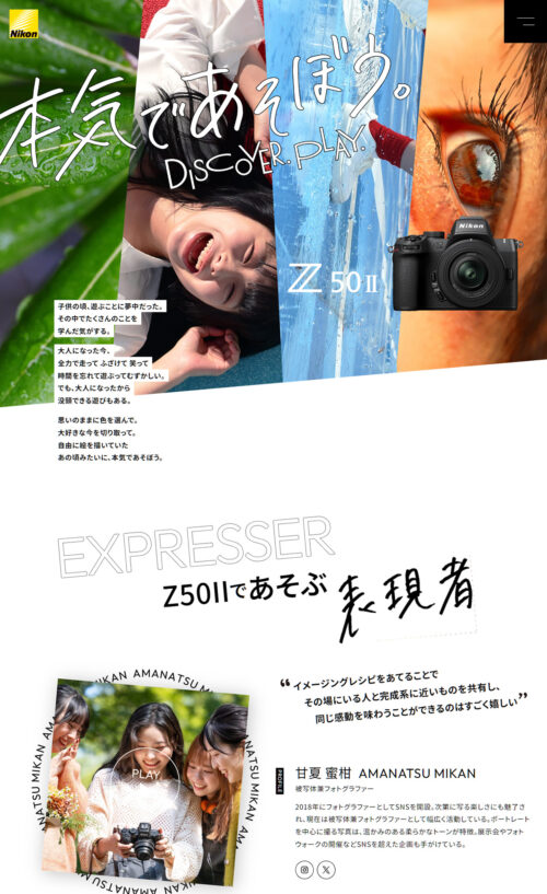 Z50IIスペシャルコンテンツ 本気であそぼう。 | ニコン