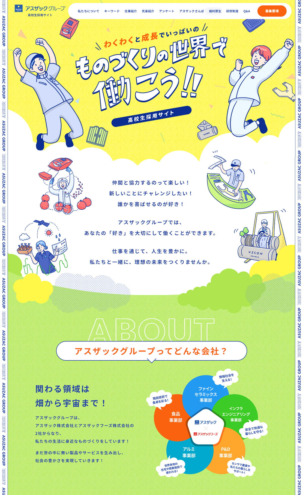 アスザックグループ 高校生採用サイト