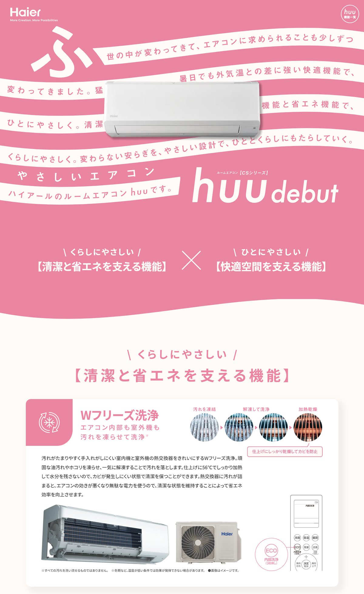 やさしいエアコン huu｜Haier(ハイアール)
