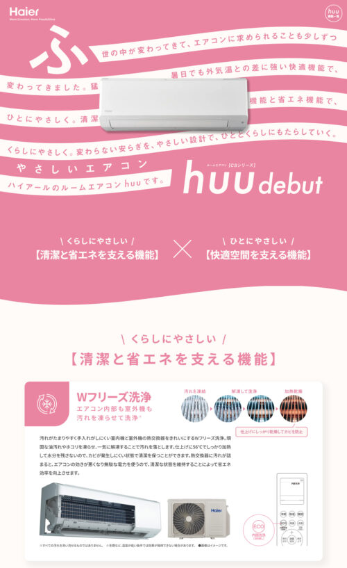 やさしいエアコン huu｜Haier(ハイアール)