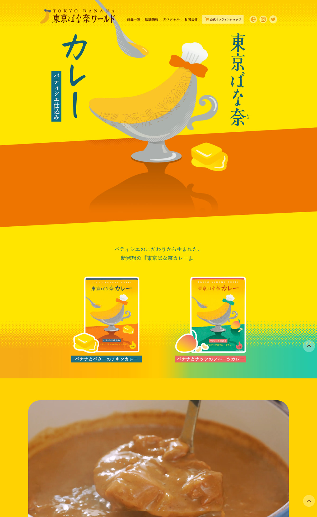 東京ばな奈カレー パティシエ仕込み｜東京ばな奈ワールド