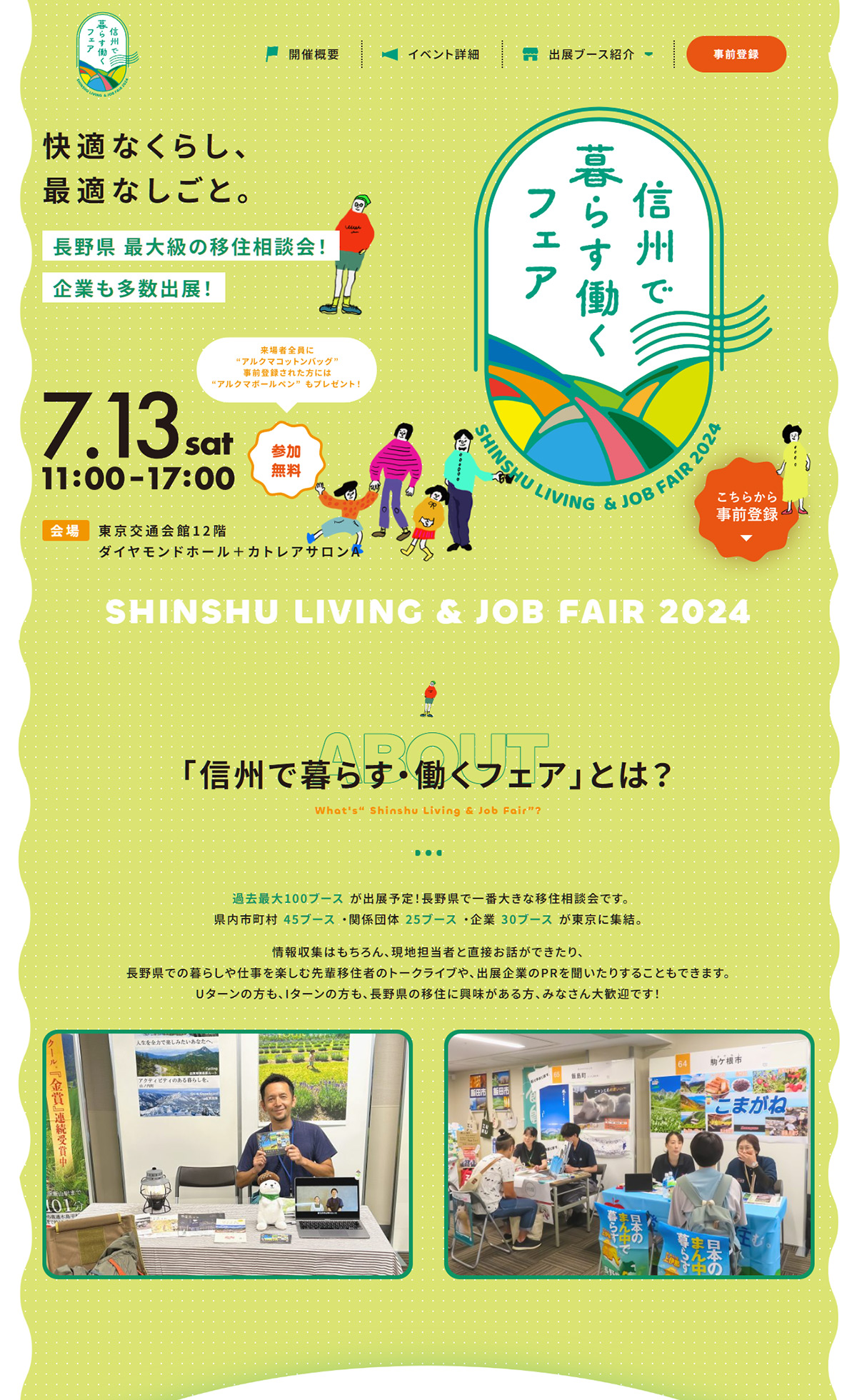 信州で暮らす働くフェア2024｜長野県移住イベント