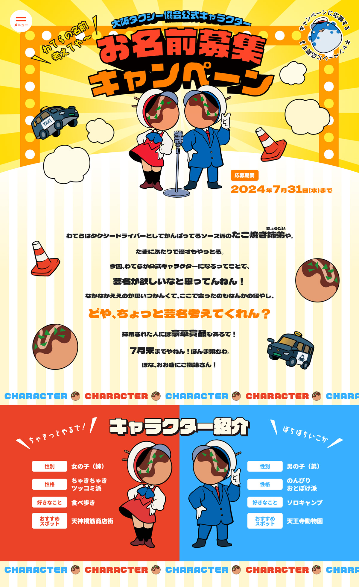 お名前募集キャンペーン｜大阪府タクシードライバー就職支援サイト