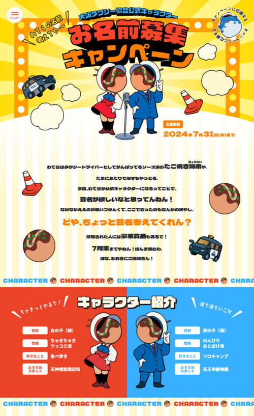 お名前募集キャンペーン｜大阪府タクシードライバー就職支援サイト