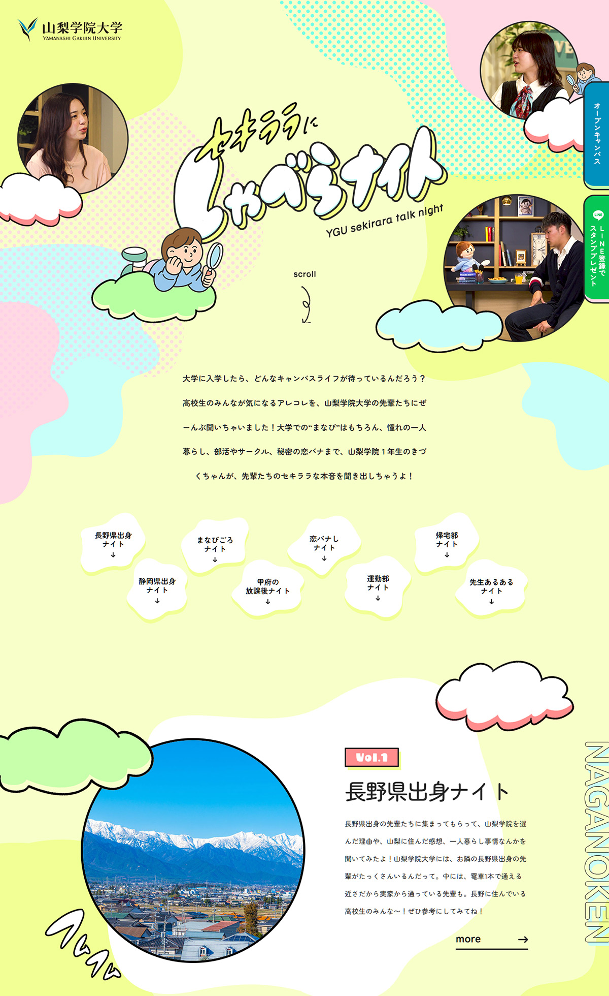 セキララにしゃべらナイト | 山梨学院大学 高校生・受験生向けサイト