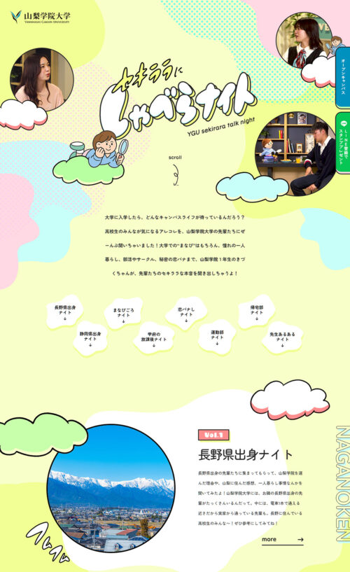 セキララにしゃべらナイト | 山梨学院大学 高校生・受験生向けサイト