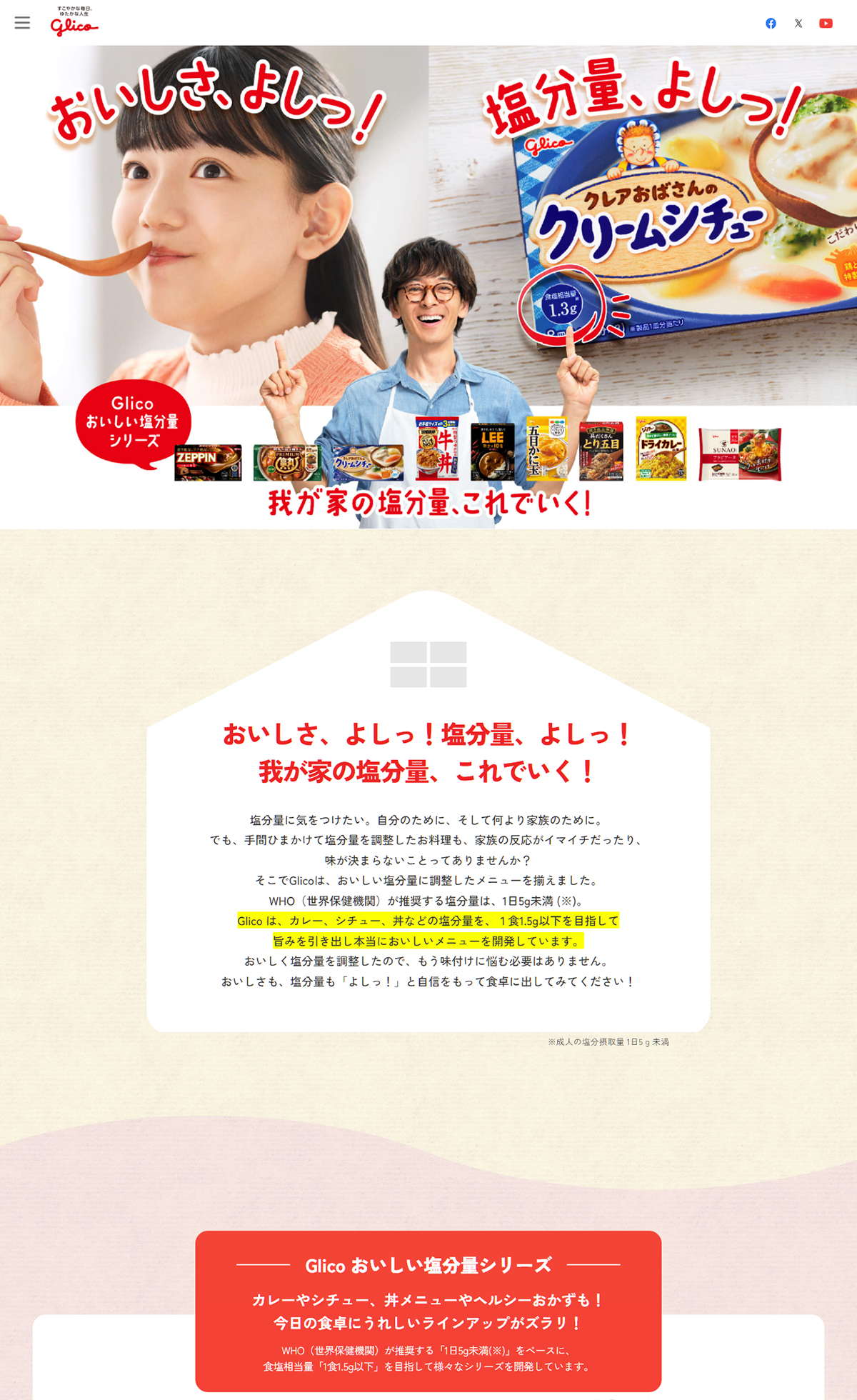 Glicoおいしい塩分量シリーズ｜江崎グリコ