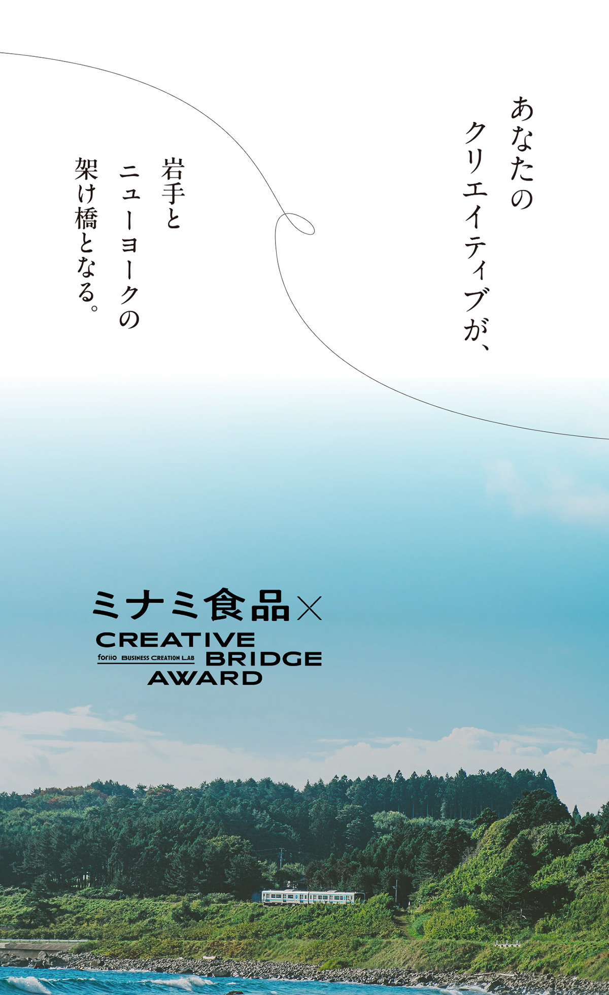 ミナミ食品 × CREATIVE BRIDGE AWARD 2025