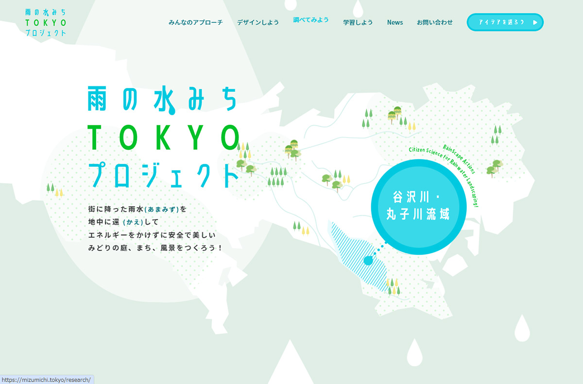 雨の水みちTOKYOプロジェクト