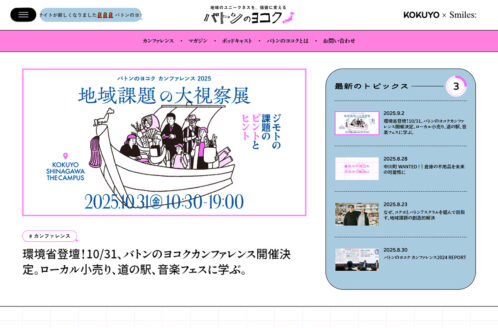 バトンのヨコク｜コクヨ×PASS THE BATON