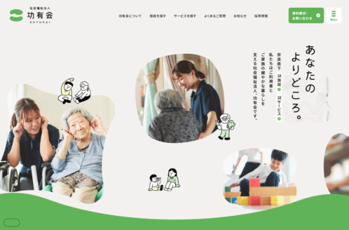 社会福祉法人 功有会