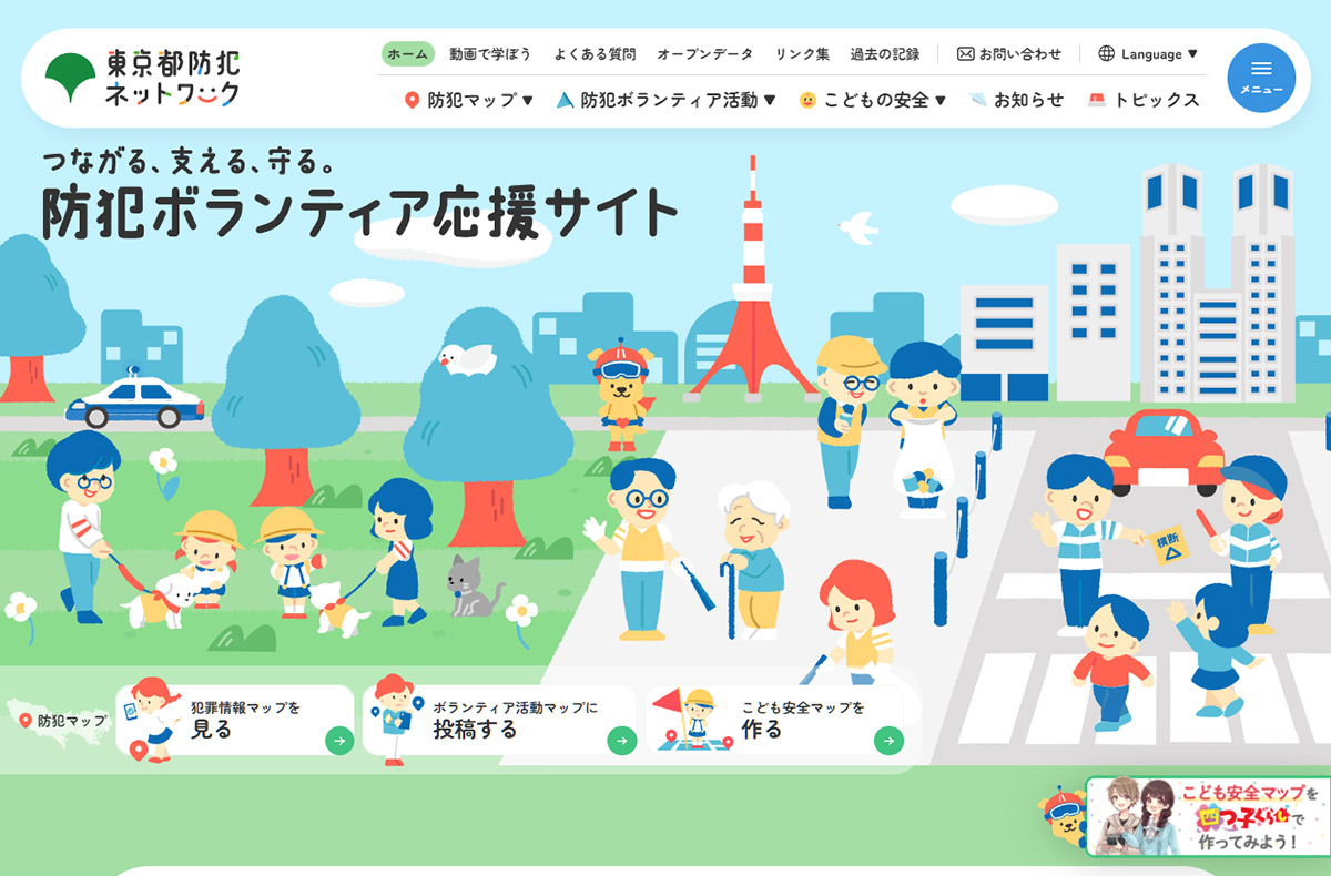 東京都防犯ネットワーク