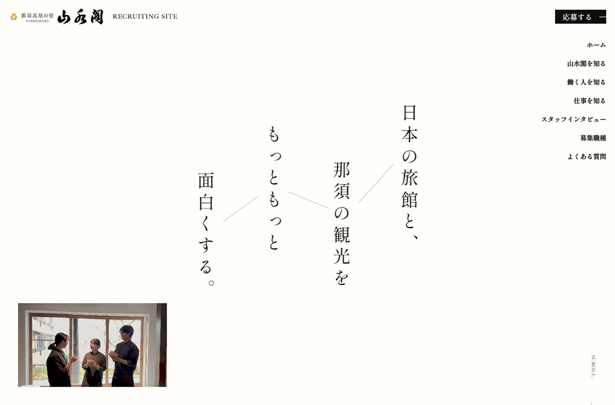 那須高原の宿 山水閣 RECRUITING SITE