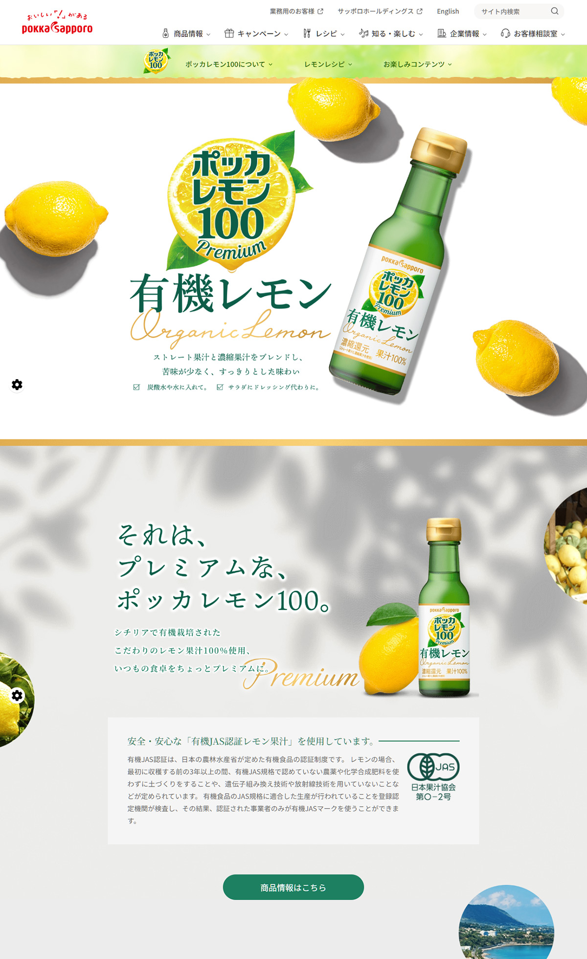 ポッカレモン100プレミアム　有機レモン | ポッカサッポロ