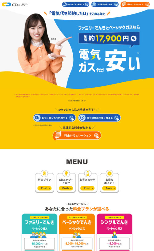 CDエナジーなら電気とガスもまとめて便利｜株式会社CDエナジーダイレクト
