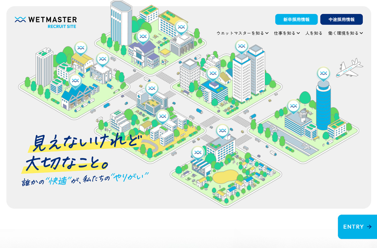 ウエットマスター | 採用サイト