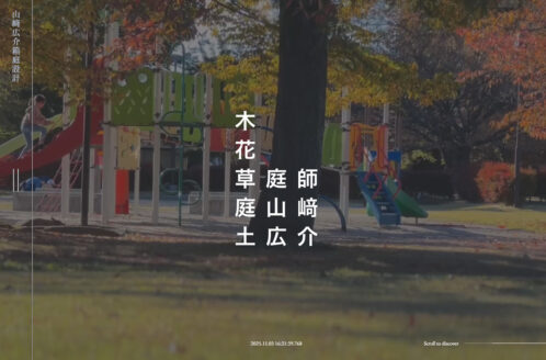 合同会社山﨑広介箱庭設計