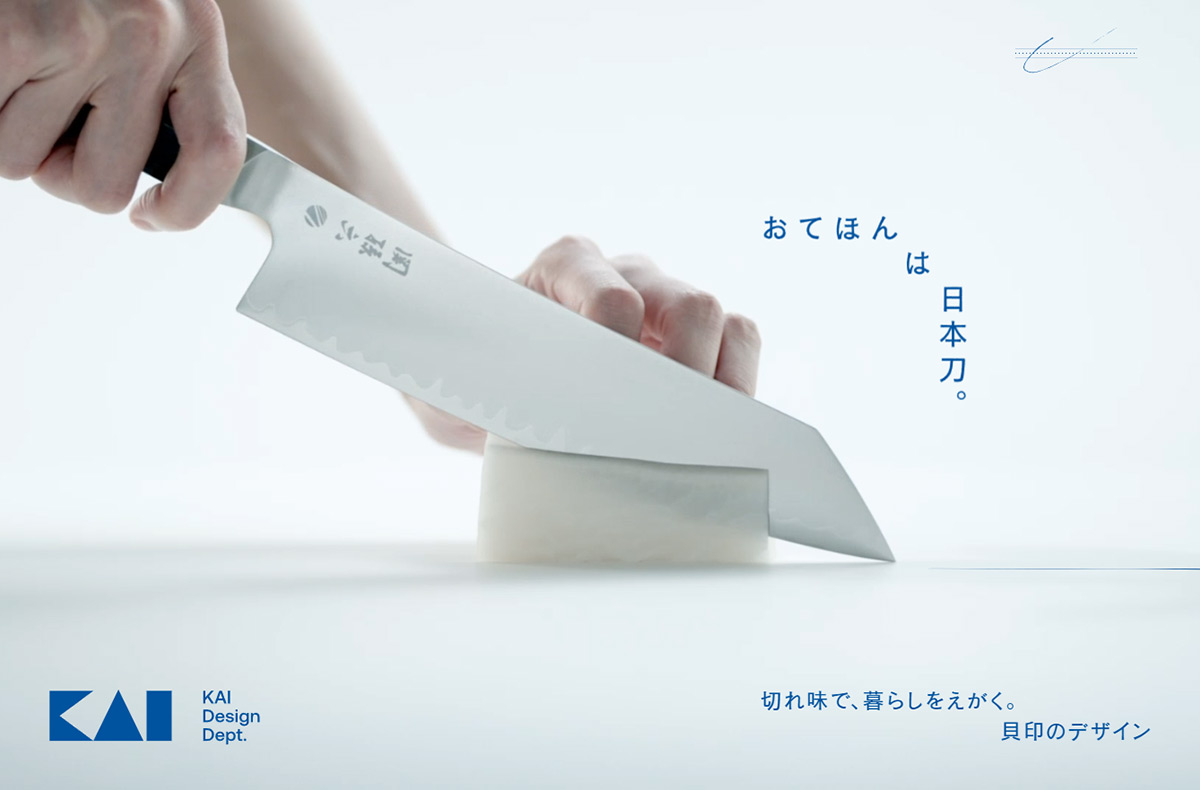 切れ味で、暮らしをえがく。 – 貝印のデザイン｜KAI DESIGN Dept.