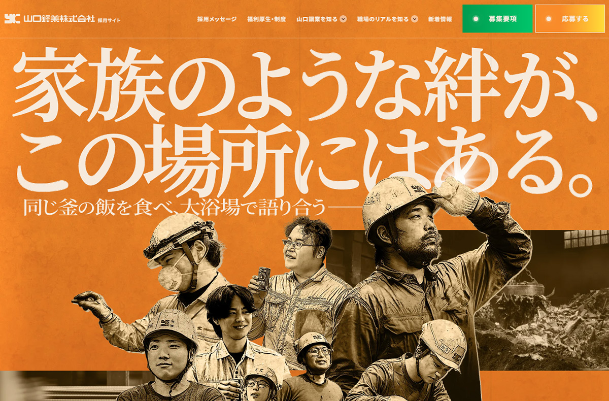 山口鋼業株式会社 | 採用サイト