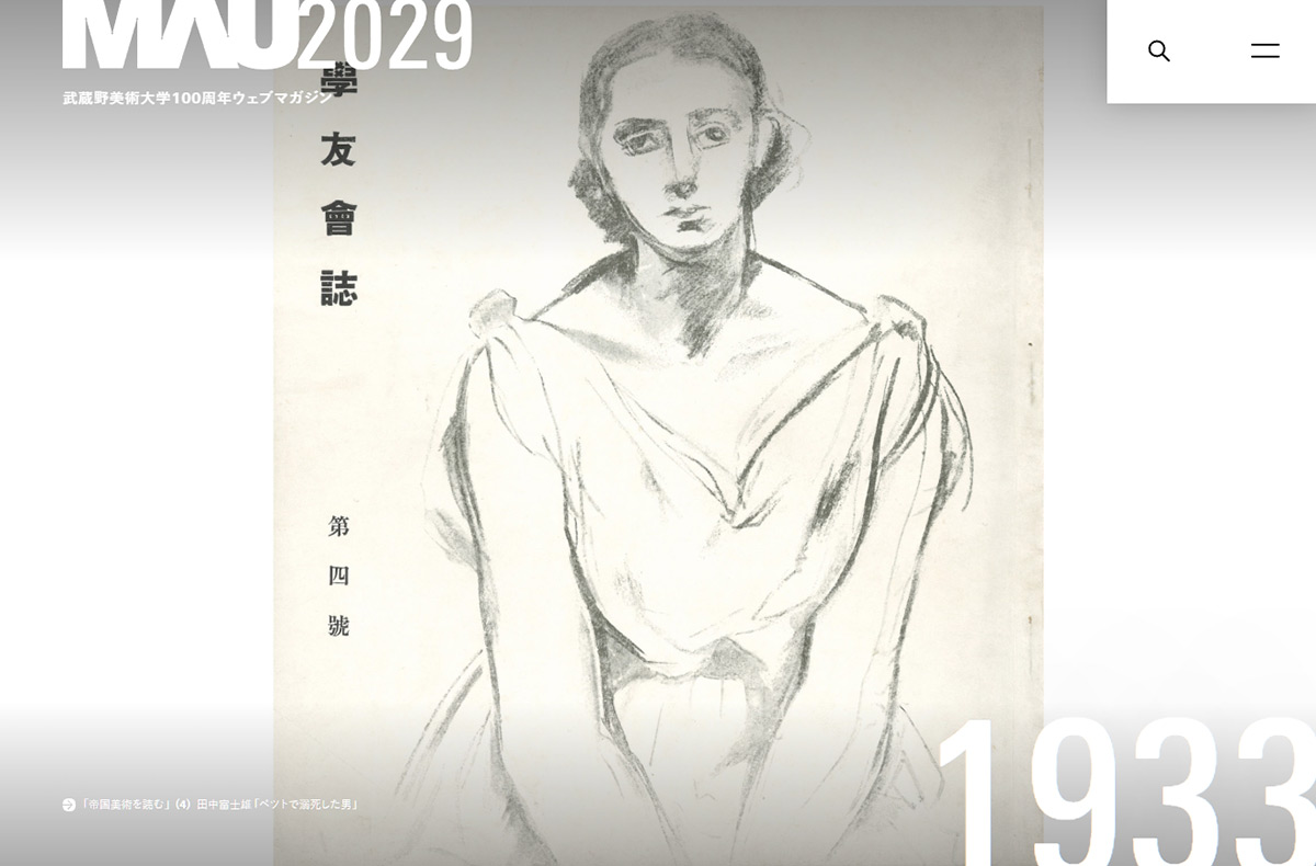 MAU2029 | 武蔵野美術大学100周年ウェブマガジン