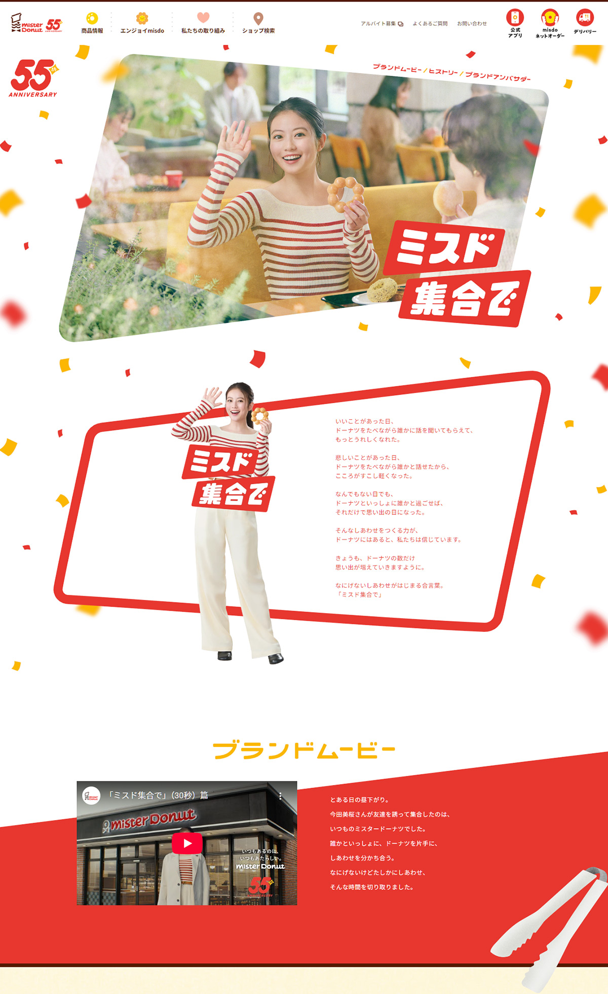 ミスド集合で。ミスタードーナツは55周年。｜ミスタードーナツ