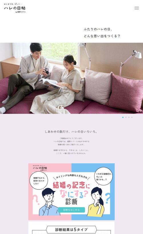 ハレの日帖 by 星野リゾート