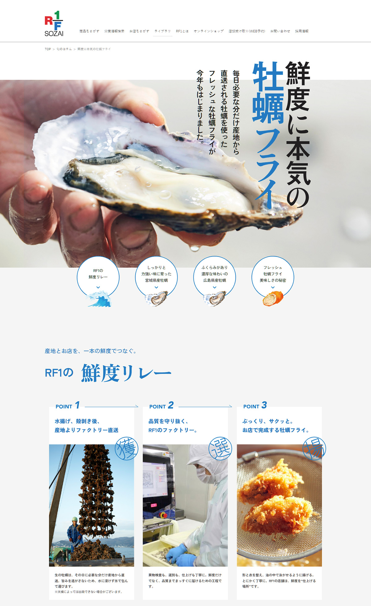 鮮度に本気の牡蠣フライ｜RF1