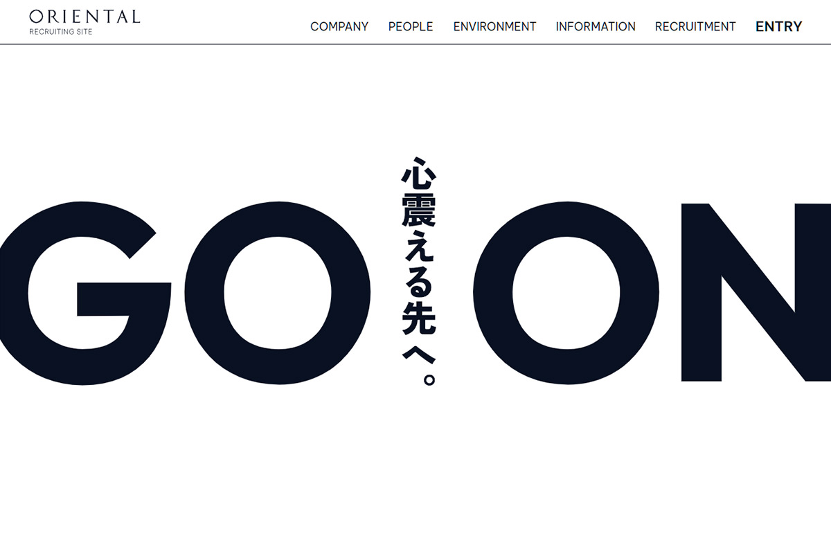 オリエンタル技研工業 採用サイト