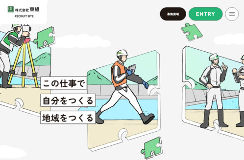 株式会社東組 採用サイト