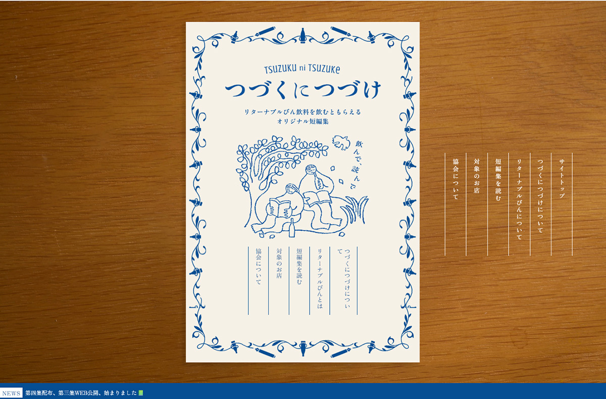 つづくにつづけ | リターナブルびん飲料を飲むともらえるオリジナル短編集