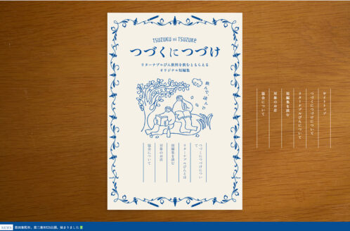 つづくにつづけ | リターナブルびん飲料を飲むともらえるオリジナル短編集