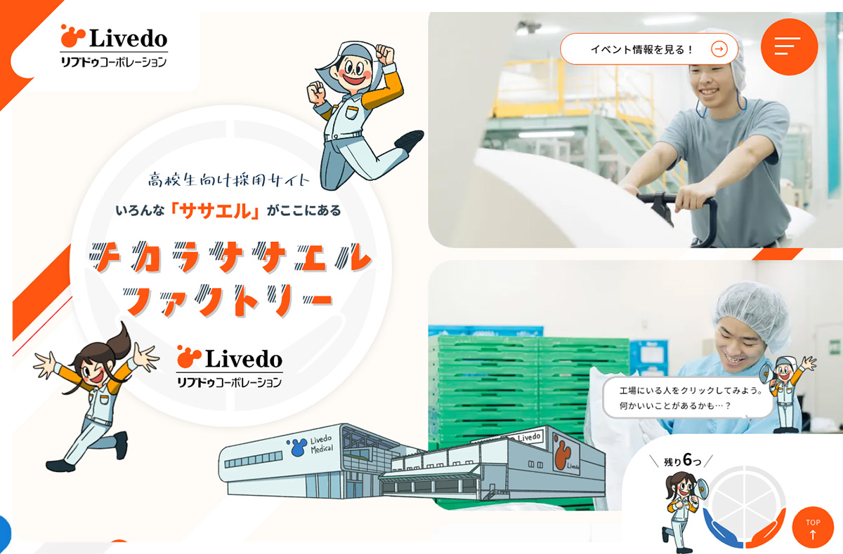 リブドゥコーポレーション | 高校生向け採用サイト