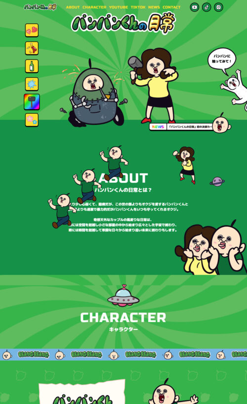 パンパンくんの日常
