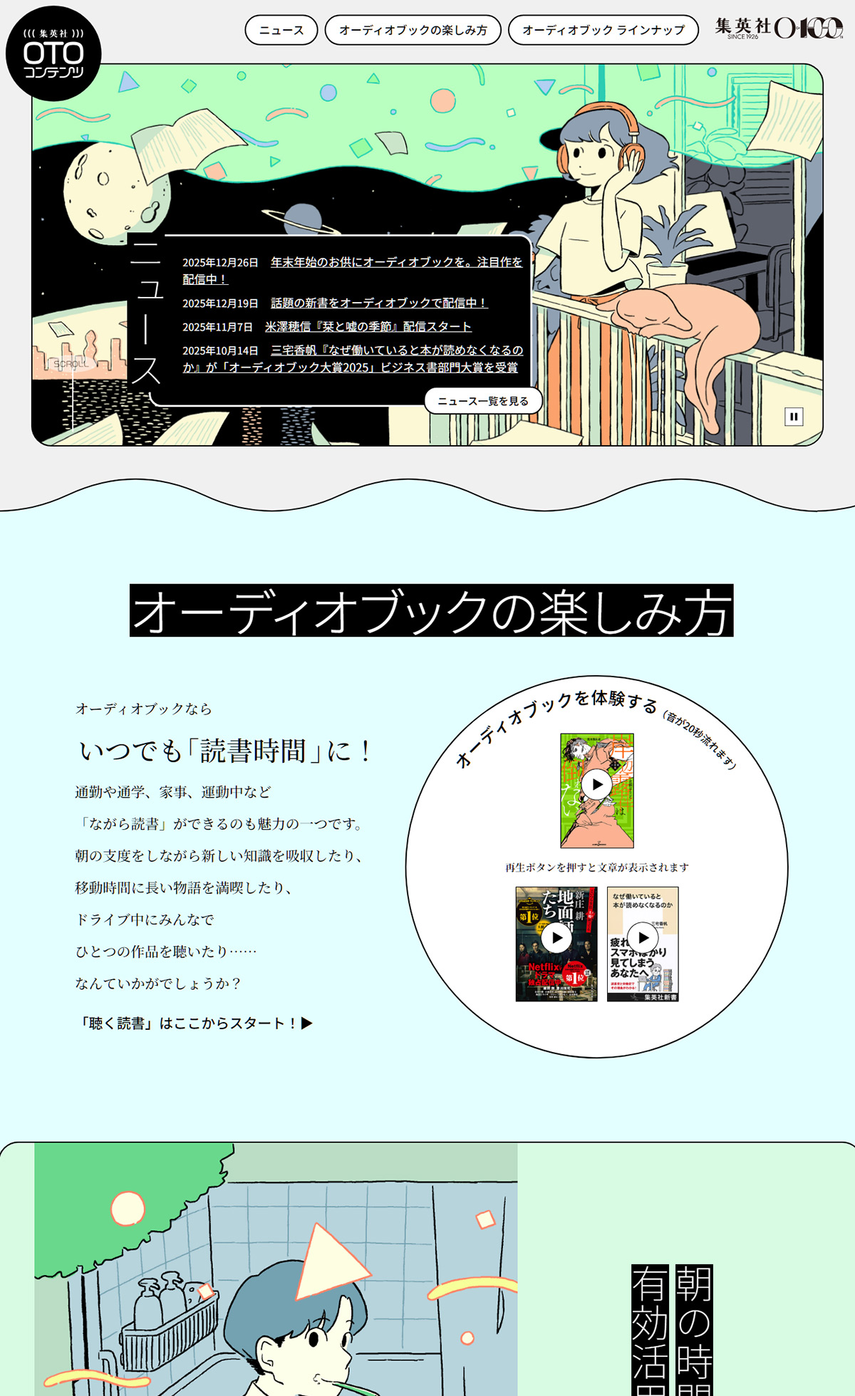 集英社OTOコンテンツ – 集英社オーディオブック