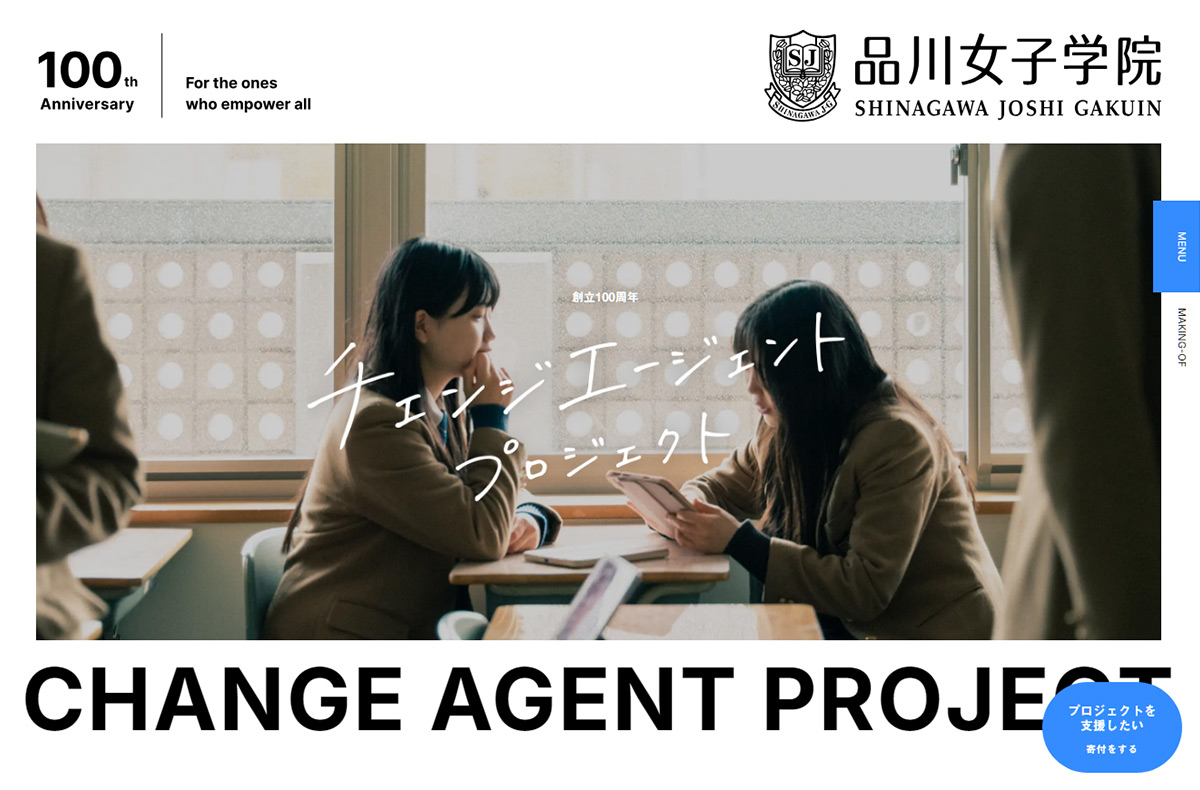 品川女子学院 – チェンジエージェントプロジェクト