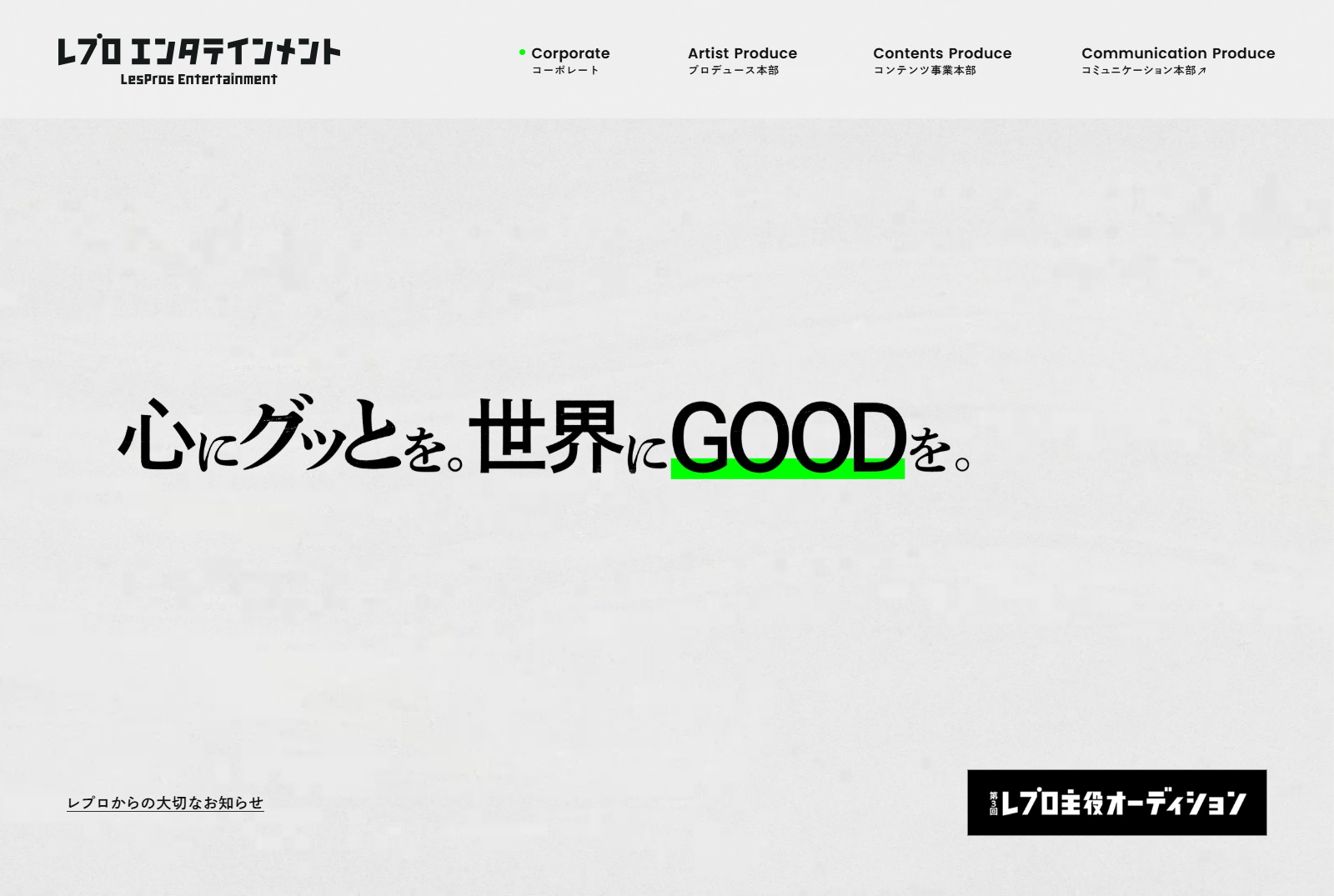 株式会社レプロエンタテインメント コーポレートサイト