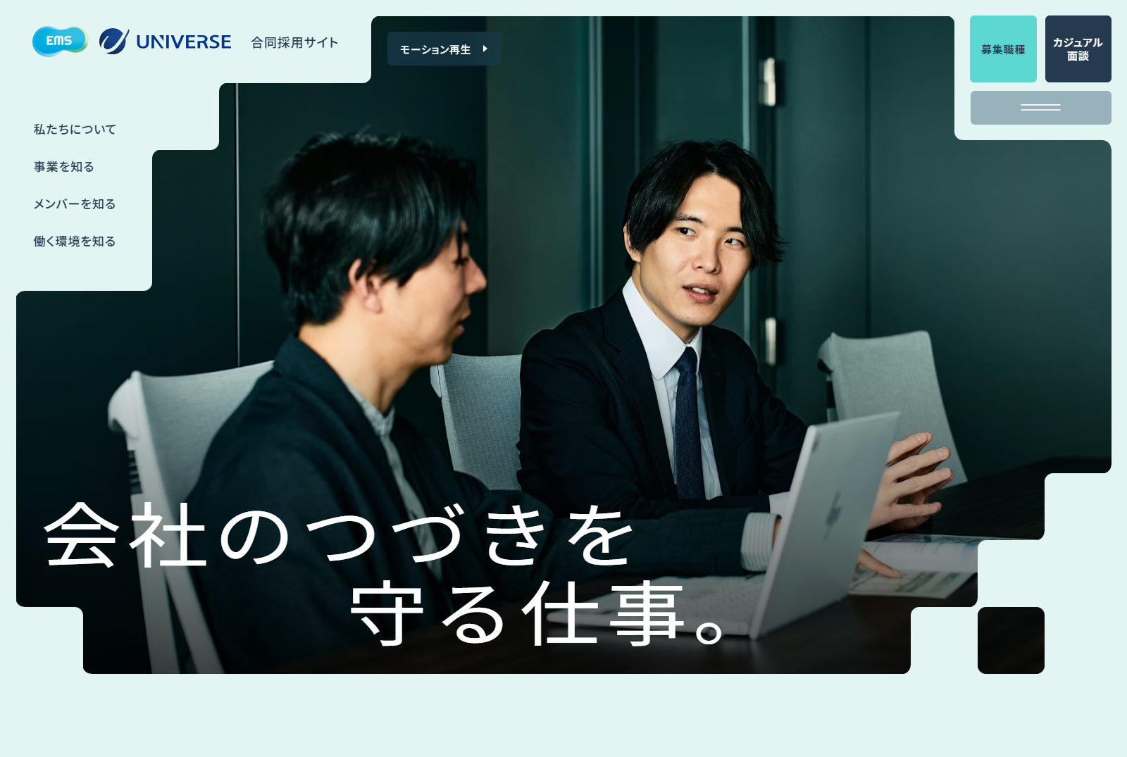EMS・UNIVERSE合同採用サイト