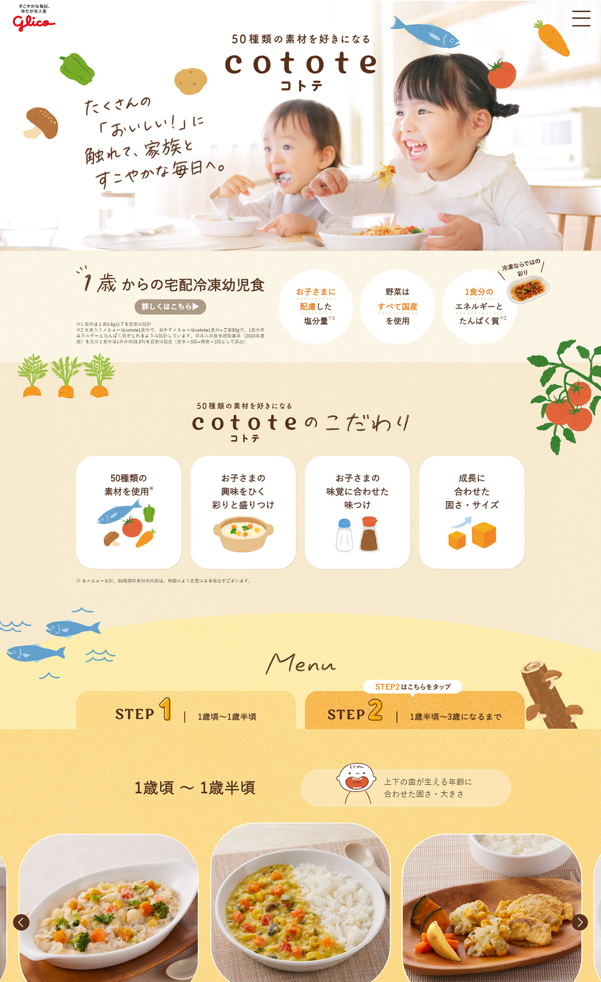 cotote（コトテ）| 江崎グリコ