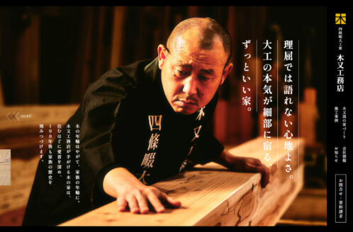 四条畷大工衆【木又工務店】