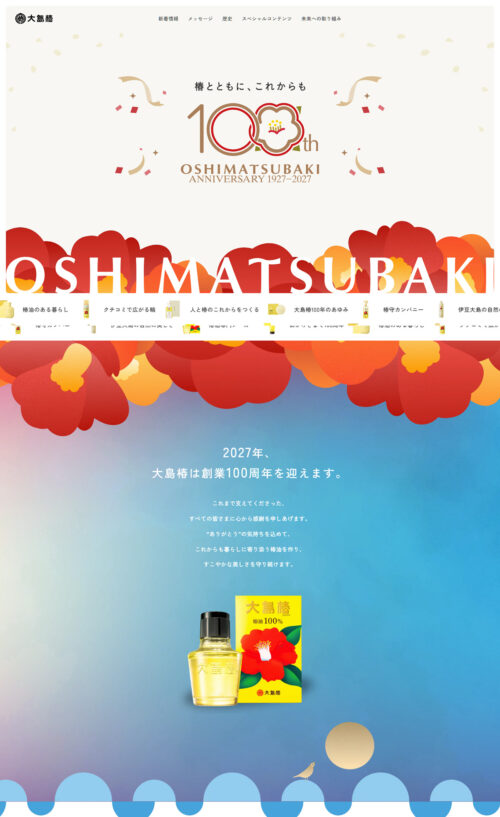 大島椿 創業100周年サイト
