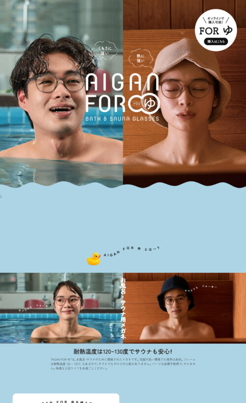 AIGAN FOR ゆ BATH & SAUNA GLASSES | メガネの愛眼