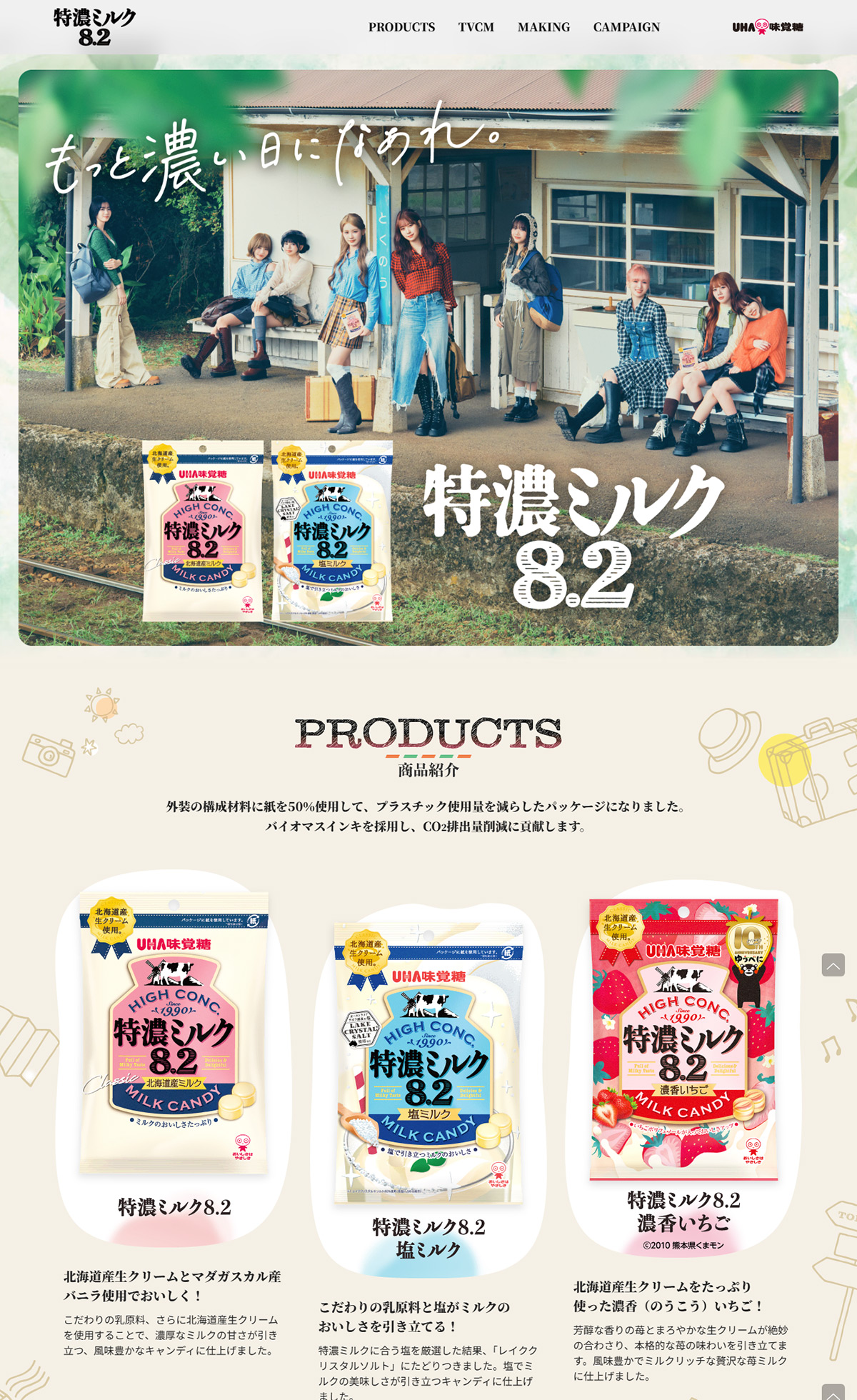 特濃ミルク8.2 – もっと濃い日になあれ。｜UHA味覚糖